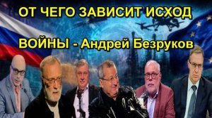 ОТ ЧЕГО ЗАВИСИТ ИСХОД ВОЙНЫ - Андрей Безруков