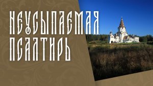 ПСАЛТИРЬ В ВАЛААМСКОМ МОНАСТЫРЕ (Эфир 29 июля 2026 года)