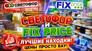 СВЕТОФОР Такого мы еще не видели КРУТЫЕ НОВИНКИ ТОВАРА ДЛЯ ДОМА НА ПОЛОЧКАХ ОБЗОР Светофор Fix Price