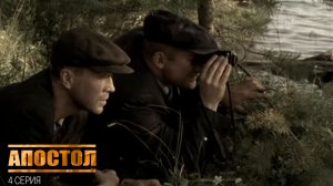 Апостол, 4 серия