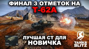 БЕРУ ТРИ ОТМЕТКИ НА Т-62А