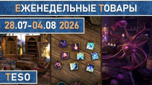 TESO: Еженедельные товары | Бесконечный Архив | Имперский город | Школяриум | 28.07 - 04.08 2026г.