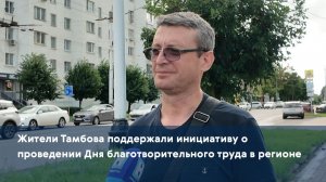 Жители Тамбова поддержали инициативу о проведении Дня благотворительного труда в регионе