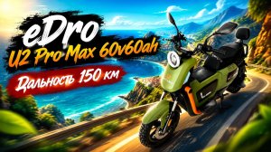 eDro U2 Pro Max дальность 150 км