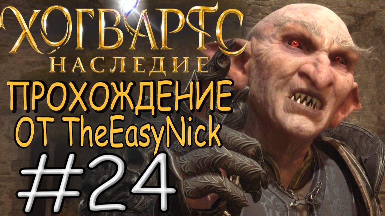Hogwarts Legacy. Прохождение. #24. Второе испытание.