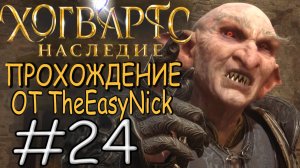 Hogwarts Legacy. Прохождение. #24. Второе испытание.