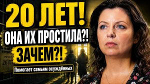 20 лет за покушение на Симоньян. А она вдруг решила кормить семьи осуждённых. Зачем?!