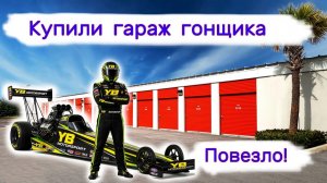 КАК ВЫЖИВАЮТ РУССКОЯЗЫЧНЫЕ НА ЗАГНИВАЮЩЕМ ЗАПАДЕ: Купили гараж гонщика. Повезло!