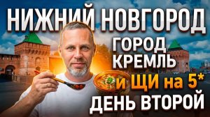Нижний Новгород: Кремль, Стрелка, ресторан Пяткинъ - день второй