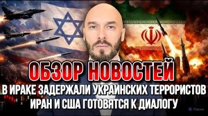 В ИРАКЕ ЗАДЕРЖАЛИ УКРАИНСКИХ ТЕРРОРИСТОВ. ИРАН И США ГОТОВЯТСЯ К ДИАЛОГУ / НИКОЛАЙ ЛИЛИН новости