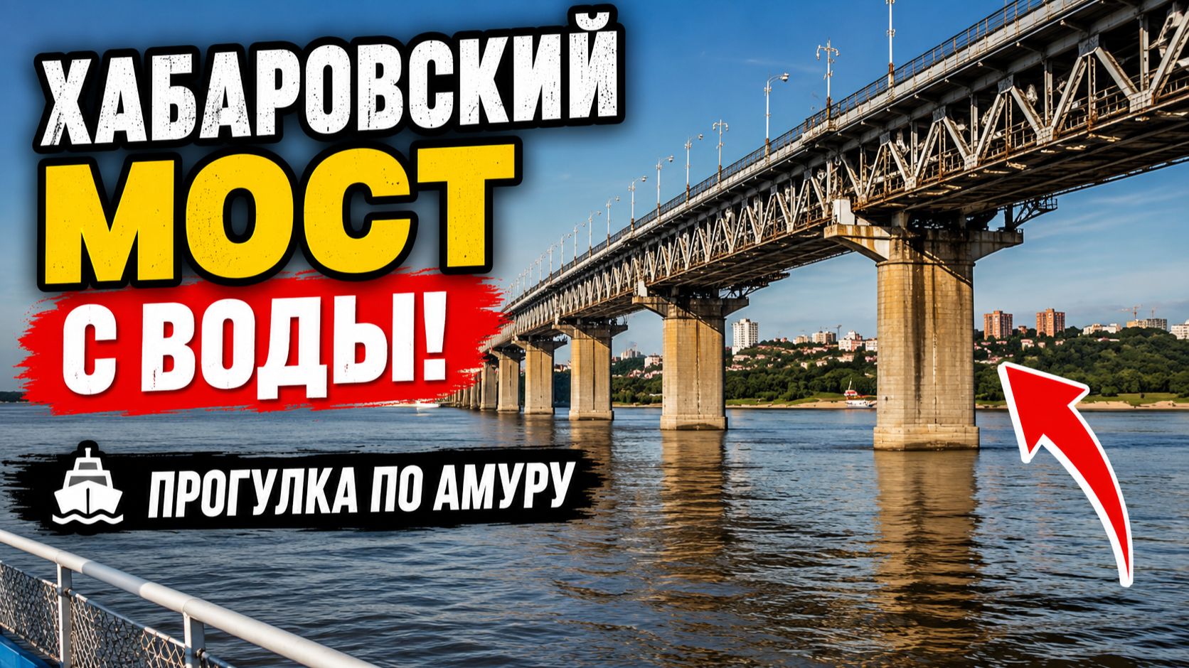 Форватер. Амур. Хабаровск. Мост.