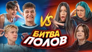МАЛЬЧИКИ VS ДЕВОЧКИ ЧЕЛЛЕНДЖ! БИТВА ПОЛОВ АДРЕНАЛИН ХАУС