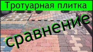 Тротуарная плитка -сравнение качества технологий.