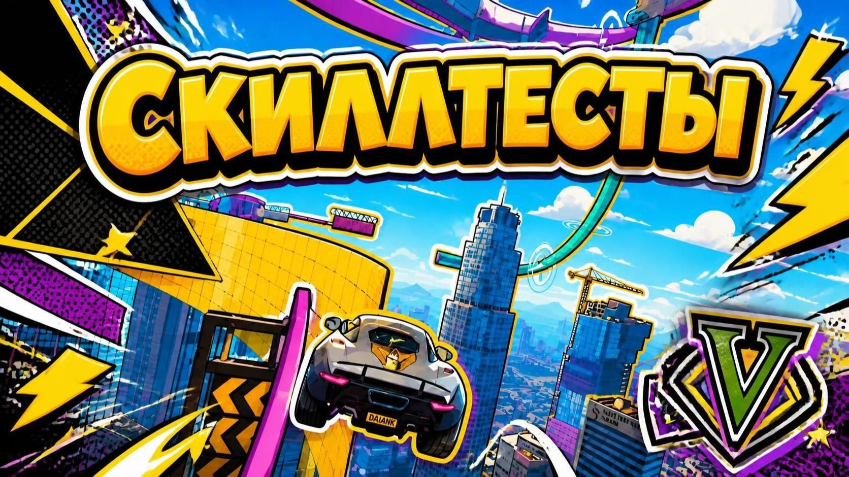 Не в то время не в тот день скиллтесты в GTA V OnLine