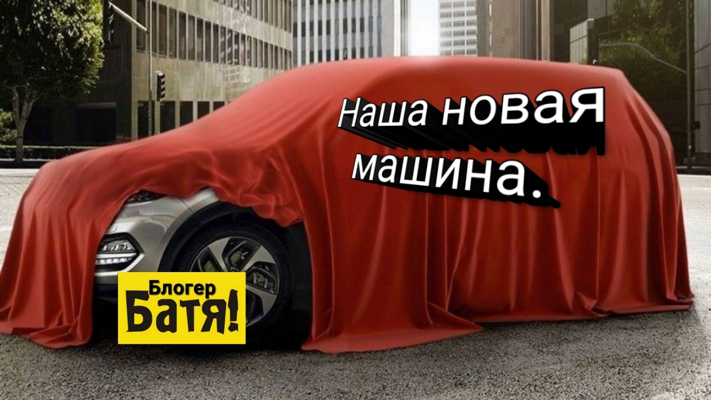 Какую машину мы купили?