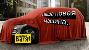 Какую машину мы купили?