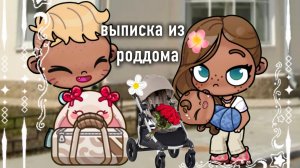 🫐выписка из роддома!!? ☘️