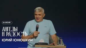 Ангелы и радость - Юрий Юнюшкин  / ЦХЖ Красноярск / 26.07.2026