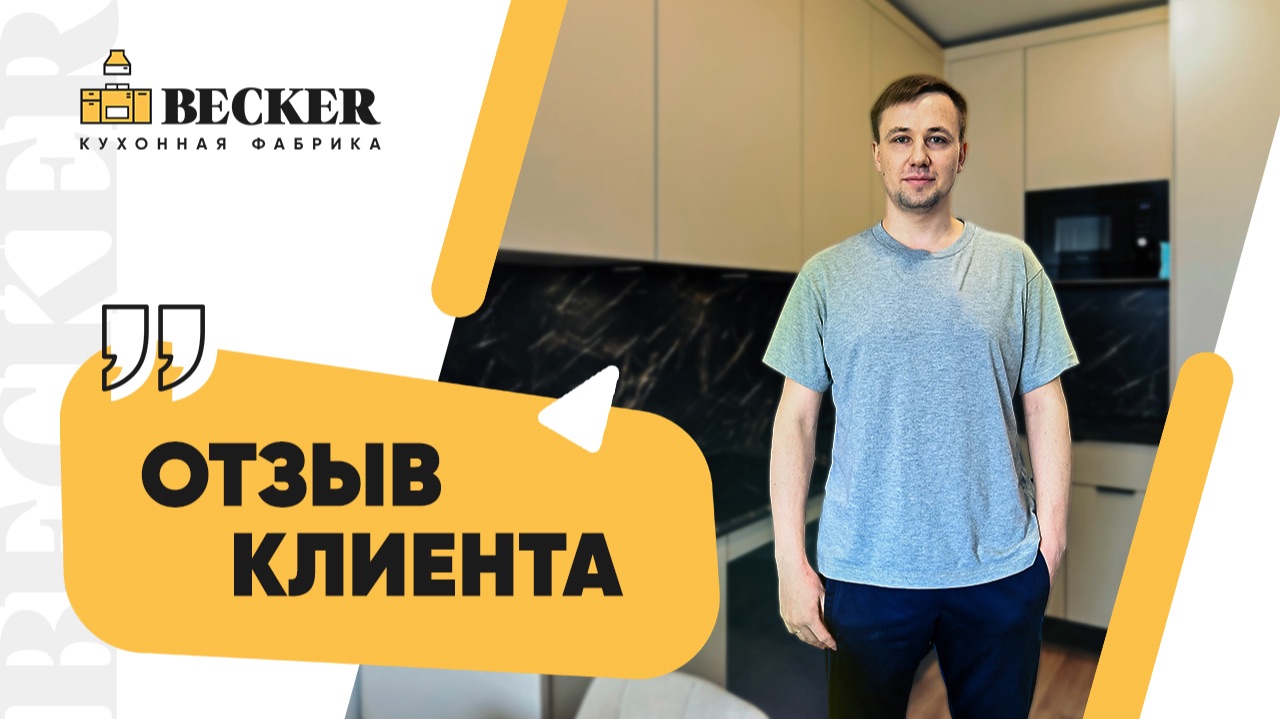 Реальный отзыв заказчика кухонной фабрики Becker | Кухни на заказ