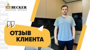 Реальный отзыв заказчика кухонной фабрики Becker | Кухни на заказ