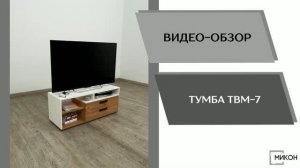 МИКОН Видео обзор. Тумба ТВ ТВМ-7.