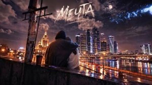 ДПС - Мечта (Премьера нового трека)