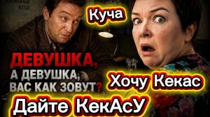 Кучка-развАлючка желает КЕКС-ШМЭКС-ПЭКС, но Фуфел не способен ей дать КЕКС, его интересует СыСиська