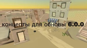концепты для обновы 6.0.0