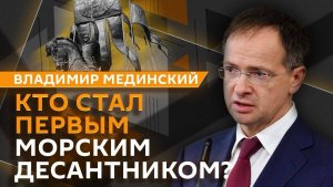 Владимир Мединский. Прообраз морского десанта в сражении Александра Невского