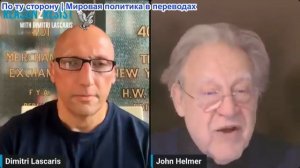 Димитрий Ласкарис - Джон Хелмер: Помогает ли Россия Ирану атаковать ЦРУ?