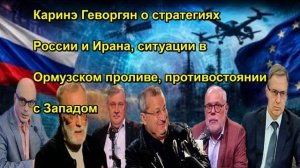 Каринэ Геворгян о стратегиях России и Ирана, ситуации в Ормузском проливе, противостоянии