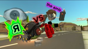 Я vs the amir