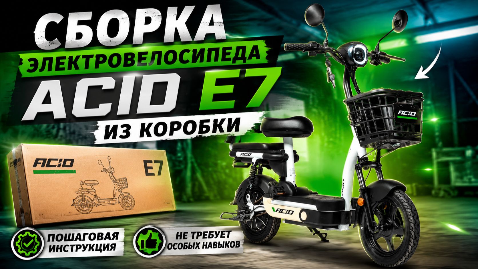 Сборка электровелосипеда ACID E7 #сборкаэлектровелосипеда #acid #инструкцияпосборке