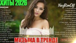 ХИТЫ 2026 ТАНЦЕВАЛЬНАЯ МУЗЫКА  СБОРНИК ПЕСНИ 2026 ШИКАРНЫЕ ТРЕКИ ⚡ САМЫЕ ПОПУЛЯРНЫЕ ПЕСНИ 2026