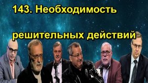 143. Необходимость решительных действий