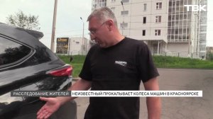 Неизвестный прокалывает колеса машин на левобережье Красноярска