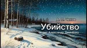 «Убийство» А.П. Чехов | Аудиокнига | Чтилум. Александр Демченко