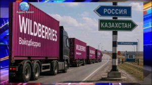 «Вайлдберрис» держит курс из России в Казахстан