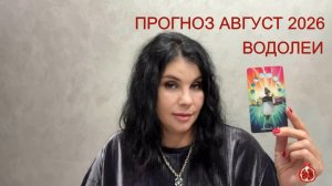 ПРОГНОЗ ТАРО ВОДОЛЕИ на АВГУСТ 2026