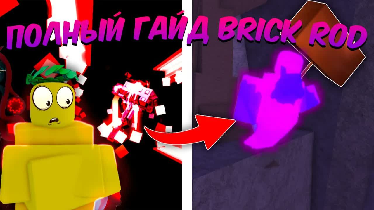 ☃️ ПОЛНЫЙ ГАЙД по РАЗБЛОКИРОВКЕ BRICK ROD в FISCH Roblox!❄️ | Roblox Fisch
