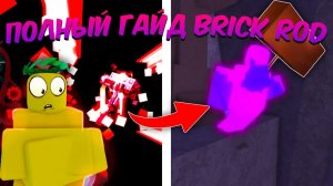☃️ ПОЛНЫЙ ГАЙД по РАЗБЛОКИРОВКЕ BRICK ROD в FISCH Roblox!❄️ | Roblox Fisch