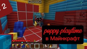 poppy playtime в майнкрафт часть 2