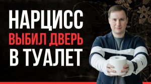 СТЫДНО признаться: почему ЖЕРТВЫ нарциссов годами не могут закрыть дверь в ТУАЛЕТ?