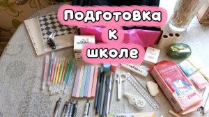 НАСТРОЕНИЕ -ПОРА В ШКОЛУ 😄/НАШИ ПОКУПКИ🛍