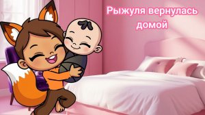 Семья А ну-ка Давай-ка. 1 сезон 9 серия. Рыжуля вернулась домой. Аватар ворлд.
