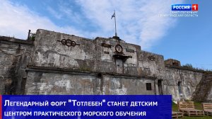 Легендарный форт «Тотлебен» станет детским центром практического морского обучения