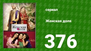 Женская доля 376 серия (сериал, 2014)