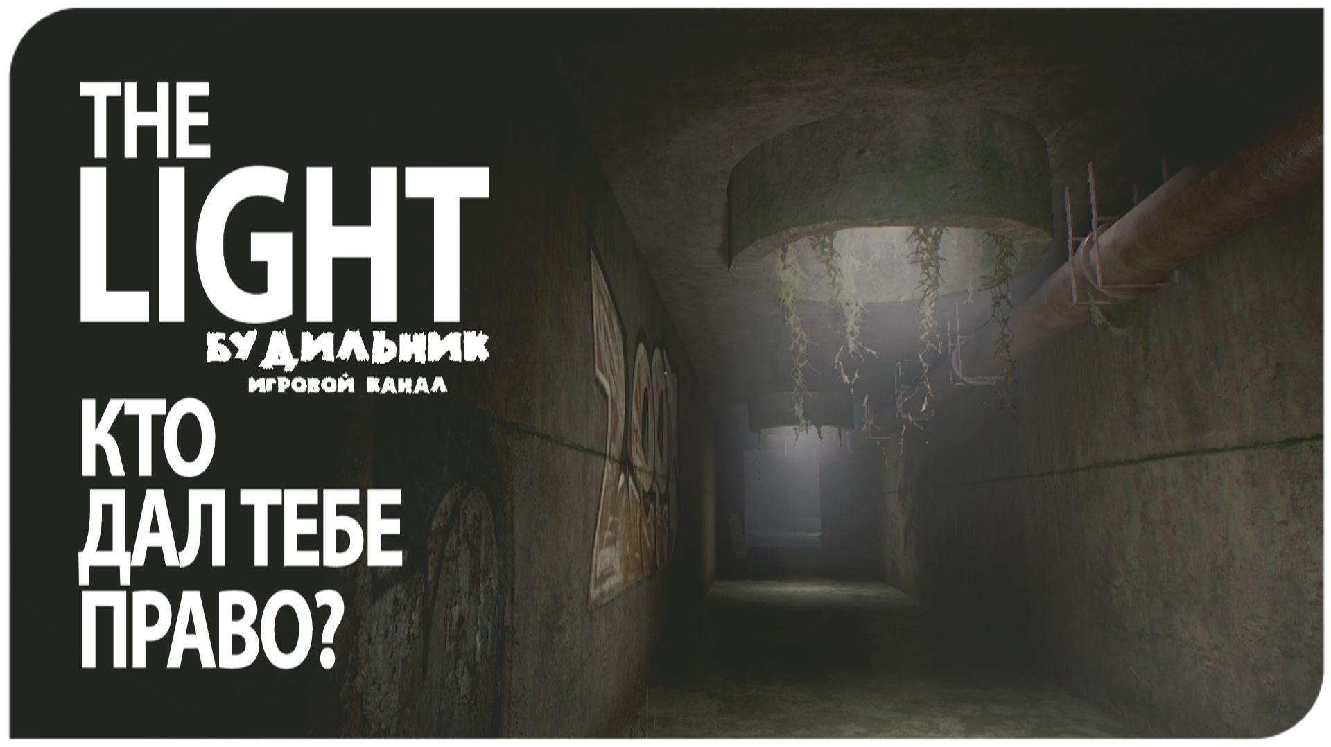 The Light Remake ● КТО ДАЛ ТЕБЕ ПРАВО_ ● Прохождение #4