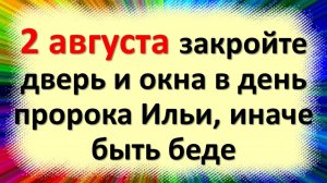 2 августа народный праздник Ильи, иначе быть беде. Народные приметы в Ильин день