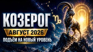 ♑ Козерог — Гороскоп на август 2026 года
